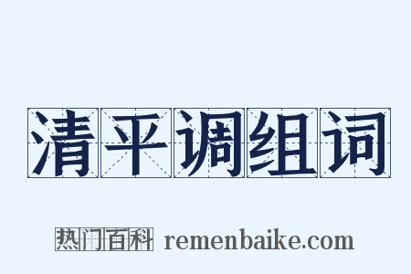 清平调组词是什么意思的图片